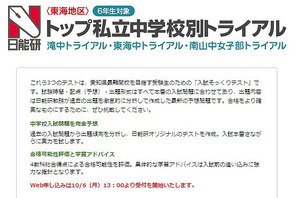 【中学受験2015】日能研、東海トップ私立中トライアル11/3・24 画像