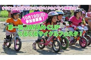 2～6歳を対象にしたランニングバイクイベント、宇都宮で10/19 画像