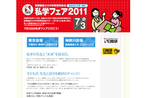 日能研、約180校が参加「私学フェア2011」7/3東京と神奈川で同時開催 画像