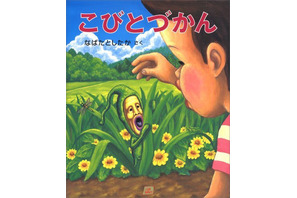 「こびとづかん」の長崎出版が倒産、人気シリーズは他社が引き継ぎ 画像