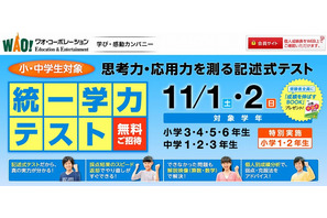 ワオ、全国の小中学生対象「統一学力テスト」…11/1-2に実施 画像