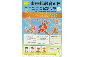オリンピック選手たちの座談会など…東京都教育の日イベント11/1 画像