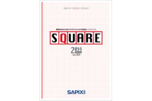 SAPIX、情報誌「SQUARE」帰国生・海外生向け記事を紹介 画像