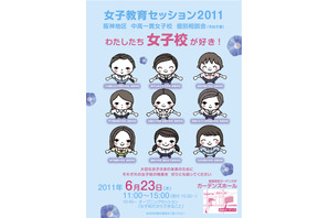 阪神地区の女子校9校が参加「女子教育セッション 2011」6/23 画像