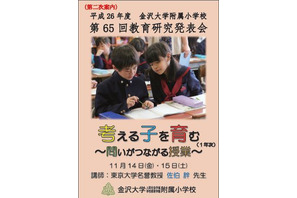 金沢大附小「考える子を育む」をテーマに公開授業11月開催 画像