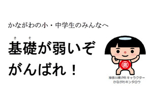 「もっと基礎学習を」…神奈川県知事、小中学生に向けメッセージ 画像