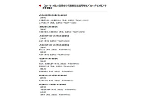 【大学受験2015】早稲田、長野県神城断層地震被災者の入学金・学費免除など 画像