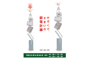 国立科学博物館、小・中学生と保護者対象「かぞくですまいの節電計画」6/26 画像