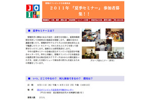 日本情報オリンピック、夏季セミナー参加者募集 画像