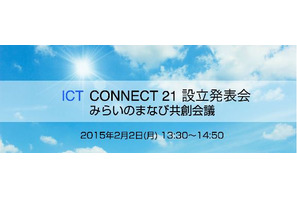 教育オープンプラットフォーム活用のための「ICT CONNECT21」設立発表会開催 画像