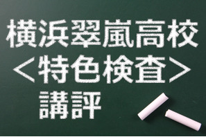 【高校受験2015】横浜翠嵐高校＜特色検査＞講評、高度な読み取り能力と思考力が必要 画像