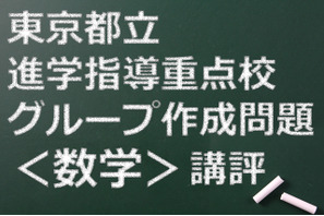 【高校受験2015】東京都立進学指導重点校グループ作成問題＜数学＞講評 画像