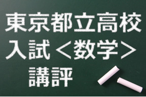 【高校受験2015】東京都立高校入試＜数学＞講評…基本問題をミスなく解く 画像