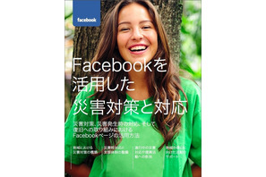 家族への無事の通知など、災害発生時のFacebook活用ガイドが公開 画像