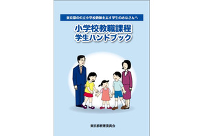 東京都、公立小学校教師を志す学生に向けたハンドブックを作成 画像