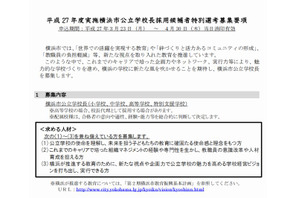 横浜市、公立学校長を公募…教員免許不問 画像