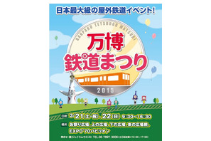 日本最大級の屋外鉄道イベント「万博鉄道まつり2015」3/21・22 画像