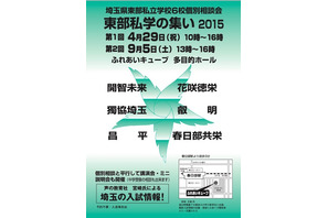 埼玉県東部の私立学校6校が参加「東部私学の集い2015」4月・9月開催 画像