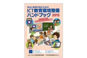 JAPET＆CEC「ICT教育環境整備ハンドブック」2015年版 画像