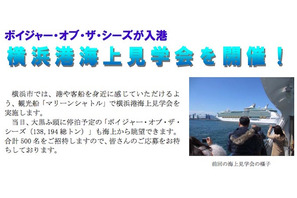 横浜港と人気客船の海上見学会に500名無料招待、横浜市 画像