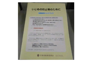 京都府教委、いじめ防止のための教職員用ハンドブック作成 画像