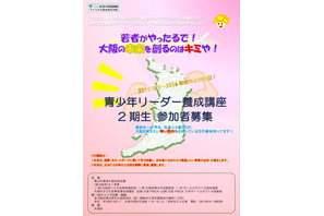 大阪府、2年計画の青少年リーダー養成講座を実施 画像