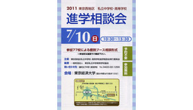 2011東京西地区私立中学校・高等学校 進学相談会