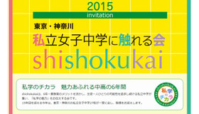 私立女子中学に触れる会