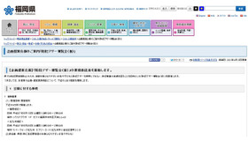 福岡県は業務委託者の公募として、企画コンペの参加表明書などの提出を求めた概要を県のwebページで公開した(画像は福岡県公式サイトより)