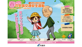 子供と高齢者の交通事故防止　「春の全国交通安全運動」が5月11日から10日間実施