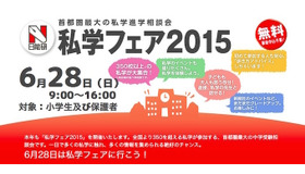 日能研「私学フェア2015」