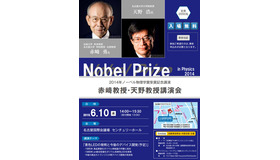 2014年ノーベル物理学賞受賞記念講演 赤崎教授・天野教授講演会