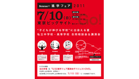 Benesse 進学フェア2011