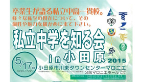 私立中学を知るin小田原
