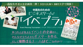 中高大学生のためのビジネスゲーム！イベプラ