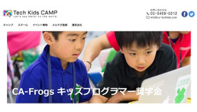 CA-Frogsキッズプログラマー奨学金