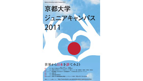 京都大学ジュニアキャンパス2011