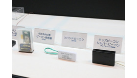 「キッズビーコン」「シルバービーコン」の試作機の数々。400MHz帯と10.5GHz帯のデュアルバンドモデルとそれぞれの周波数帯のみのシングルバンドモデルが展示されていた