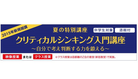 夏の特別講座「クリティカルシンキング入門講座」