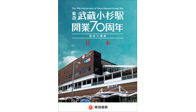 東急武蔵小杉駅　開業70周年記念入場券