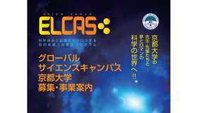 グローバルサイエンスキャンプELCAS 2015年基盤コース
