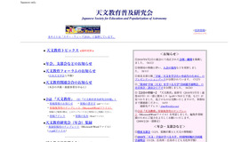 天文教育普及研究会