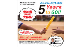 みんなのTokyo 2020 5 Years to Go!!