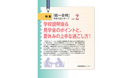 学校説明会＆見学会のポイントと夏休みの上手な過ごし方