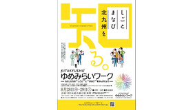 「北九州ゆめみらいワーク」のチラシ