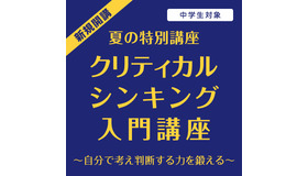 クリティカルシンキング入門講座