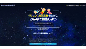 ペルセウス座流星群キャンペーン「夏の夜、流れ星を数えよう2015」