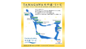 水をたどる、緑をたどる。「TAMAGAWA水の道・らいど」11月15日開催へ