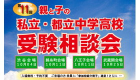 第11回「親と子の私立・都立中学高校 受験相談会」