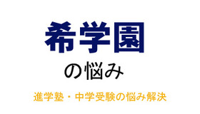 中学受験・進学塾の悩み解決